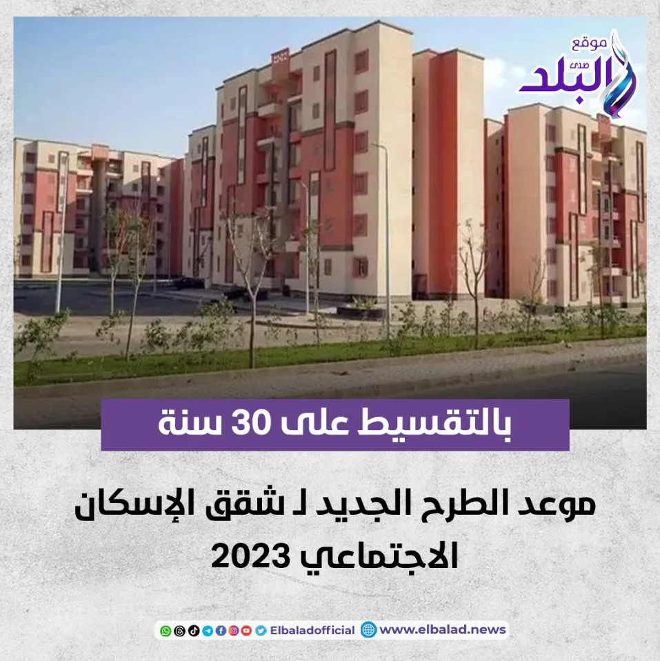 بالتقسيط على 30 سنة موعد الطرح الجديد ل شقق الإسكان الاجتماعي 2023 صدىالبلد البلد التفاصيل 3848